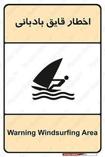 Windsurfing , Boat , Craft , هشدار , شناور , بادی , خطر , 