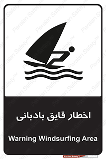 Windsurfing , Boat , Craft , هشدار , شناور , بادی , خطر , 