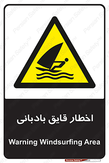 Windsurfing , Boat , Craft , هشدار , شناور , بادی , خطر , 
