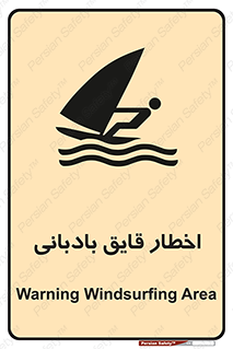 Windsurfing , Boat , Craft , هشدار , شناور , بادی , خطر , 
