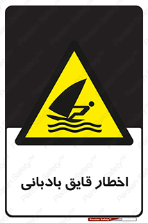 Windsurfing , Boat , Craft , هشدار , شناور , بادی , خطر , 
