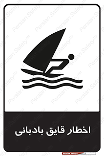Windsurfing , Boat , Craft , هشدار , شناور , بادی , خطر , 