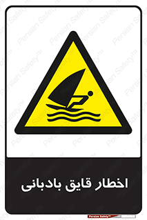 Windsurfing , Boat , Craft , هشدار , شناور , بادی , خطر , 