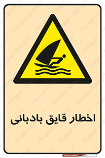 Windsurfing , Boat , Craft , هشدار , شناور , بادی , خطر , 