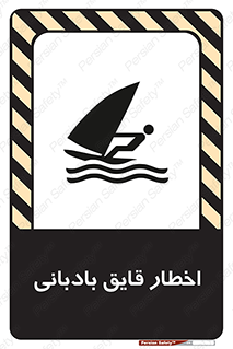 تابلوی ایمنی اخطار قایق بادبانی – طرح 10553