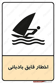 Windsurfing , Boat , Craft , هشدار , شناور , بادی , خطر , 