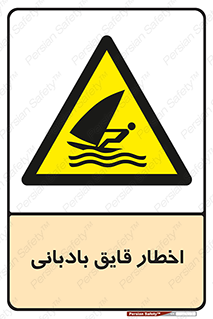 Windsurfing , Boat , Craft , هشدار , شناور , بادی , خطر , 