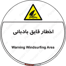 Windsurfing , Boat , Craft , هشدار , شناور , بادی , خطر , 