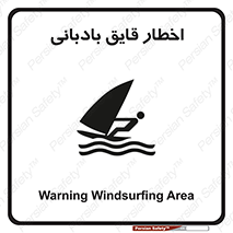Safety sign: Warning Windsurfing Area – design 10553