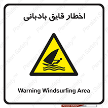 Windsurfing , Boat , Craft , هشدار , شناور , بادی , خطر , 