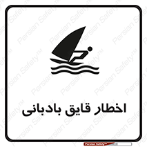 Windsurfing , Boat , Craft , هشدار , شناور , بادی , خطر , 
