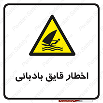 Windsurfing , Boat , Craft , هشدار , شناور , بادی , خطر , 