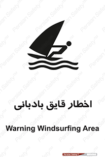 Windsurfing , Boat , Craft , هشدار , شناور , بادی , خطر , 