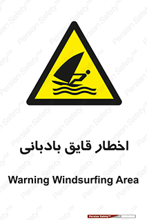 Windsurfing , Boat , Craft , هشدار , شناور , بادی , خطر , 