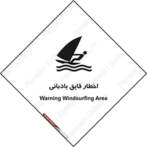تابلوی ایمنی اخطار قایق بادبانی – طرح 10553