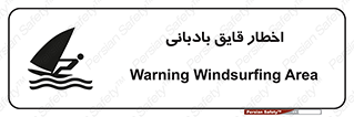 Windsurfing , Boat , Craft , هشدار , شناور , بادی , خطر , 