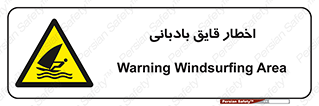 Windsurfing , Boat , Craft , هشدار , شناور , بادی , خطر , 