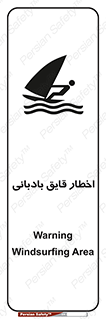 Windsurfing , Boat , Craft , هشدار , شناور , بادی , خطر , 