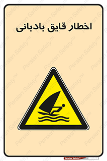 Windsurfing , Boat , Craft , هشدار , شناور , بادی , خطر , 