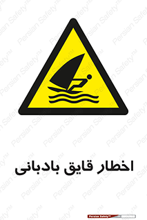 Windsurfing , Boat , Craft , هشدار , شناور , بادی , خطر , 