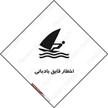 Windsurfing , Boat , Craft , هشدار , شناور , بادی , خطر , 