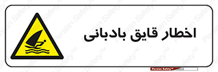 Windsurfing , Boat , Craft , هشدار , شناور , بادی , خطر , 