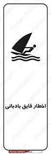Windsurfing , Boat , Craft , هشدار , شناور , بادی , خطر , 