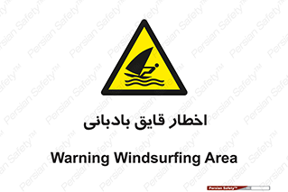 Windsurfing , Boat , Craft , هشدار , شناور , بادی , خطر , 
