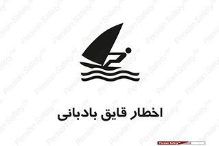 تابلوی ایمنی اخطار قایق بادبانی – طرح 10553
