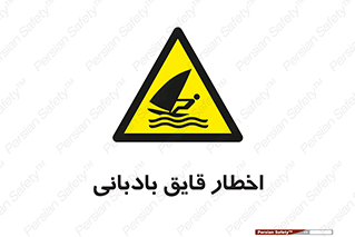 Windsurfing , Boat , Craft , هشدار , شناور , بادی , خطر , 
