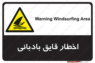 Windsurfing , Boat , Craft , هشدار , شناور , بادی , خطر , 
