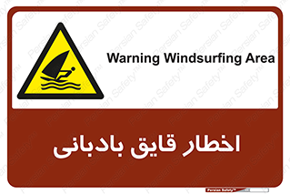 Windsurfing , Boat , Craft , هشدار , شناور , بادی , خطر , 