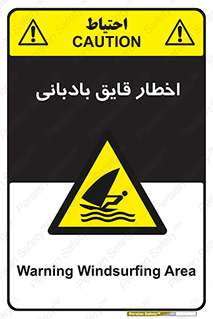 Windsurfing , Boat , Craft , هشدار , شناور , بادی , خطر , 