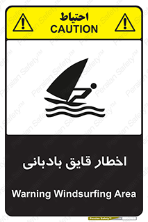 Windsurfing , Boat , Craft , هشدار , شناور , بادی , خطر , 