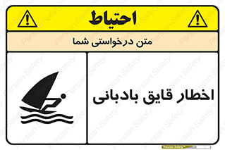Windsurfing , Boat , Craft , هشدار , شناور , بادی , خطر , 