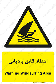 Windsurfing , Boat , Craft , هشدار , شناور , بادی , خطر , 