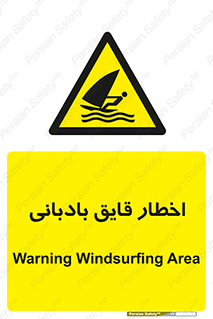 Windsurfing , Boat , Craft , هشدار , شناور , بادی , خطر , 