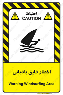 Windsurfing , Boat , Craft , هشدار , شناور , بادی , خطر , 