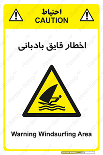 Windsurfing , Boat , Craft , هشدار , شناور , بادی , خطر , 
