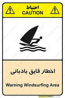 Windsurfing , Boat , Craft , هشدار , شناور , بادی , خطر , 