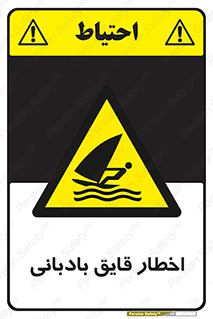 Windsurfing , Boat , Craft , هشدار , شناور , بادی , خطر , 