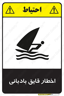 Windsurfing , Boat , Craft , هشدار , شناور , بادی , خطر , 