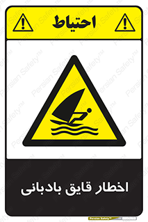 Windsurfing , Boat , Craft , هشدار , شناور , بادی , خطر , 