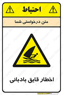 Windsurfing , Boat , Craft , هشدار , شناور , بادی , خطر , 