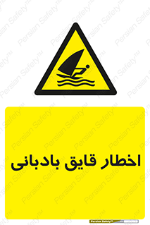 Windsurfing , Boat , Craft , هشدار , شناور , بادی , خطر , 