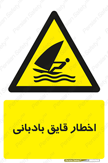 Windsurfing , Boat , Craft , هشدار , شناور , بادی , خطر , 