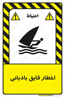 Windsurfing , Boat , Craft , هشدار , شناور , بادی , خطر , 
