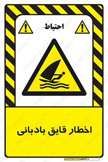 Windsurfing , Boat , Craft , هشدار , شناور , بادی , خطر , 