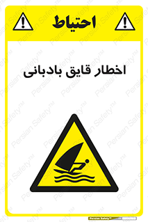 Windsurfing , Boat , Craft , هشدار , شناور , بادی , خطر , 