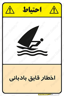 Windsurfing , Boat , Craft , هشدار , شناور , بادی , خطر , 